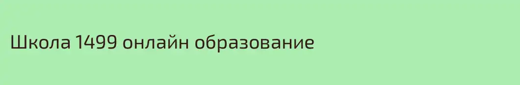 Школа 1499 онлайн образование